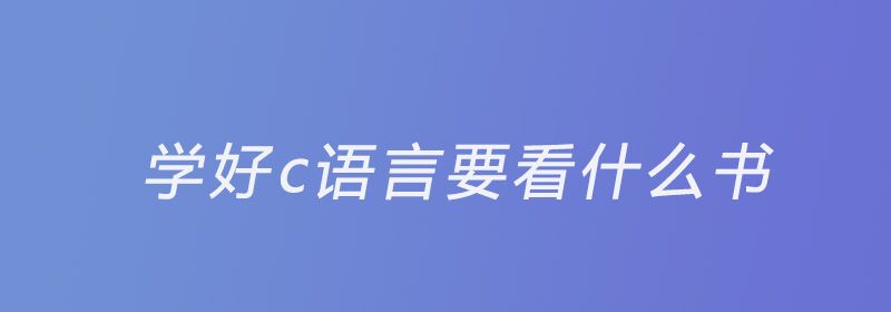 学好c语言要看什么书