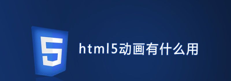 html5动画有什么用?