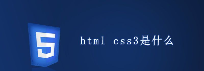 html css3是什么