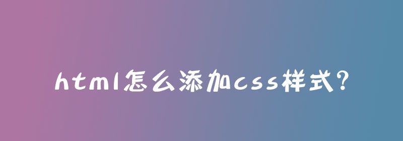 html怎么添加css样式？