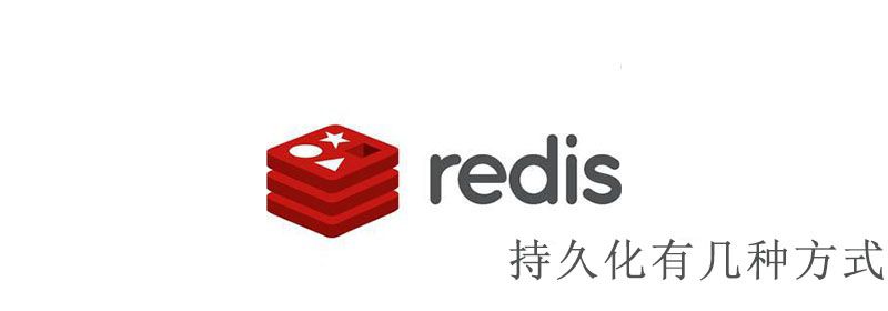 redis持久化有几种方式