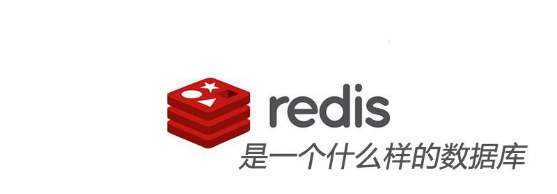 redis是一个什么样的数据库