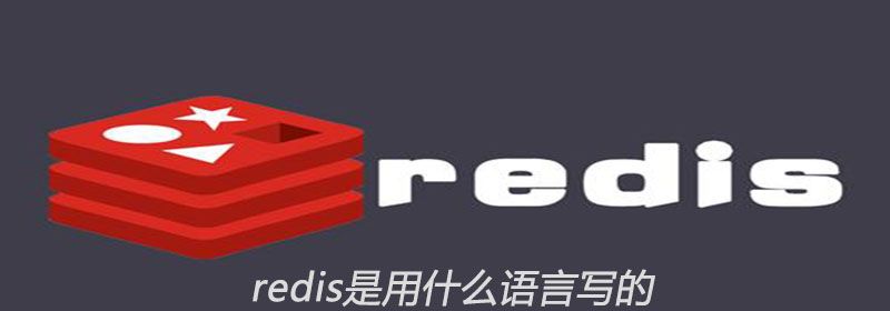 redis是用什么语言写的