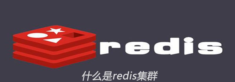 什么是redis集群