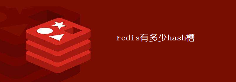 redis有多少hash槽