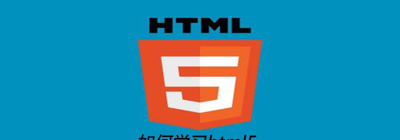 如何学习html5