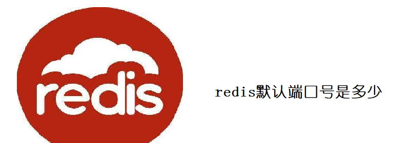 redis默认端口号是多少