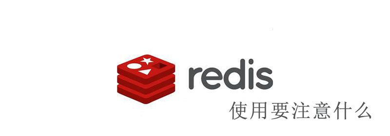 redis使用要注意什么