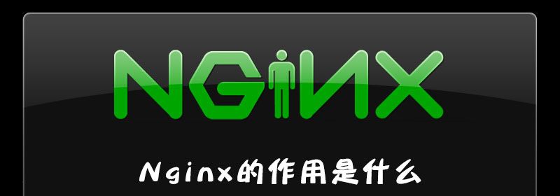 nginx的作用是什么