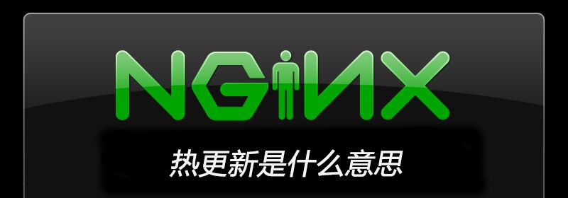 nginx热更新是什么意思