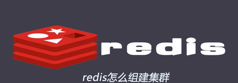 redis怎么组建集群