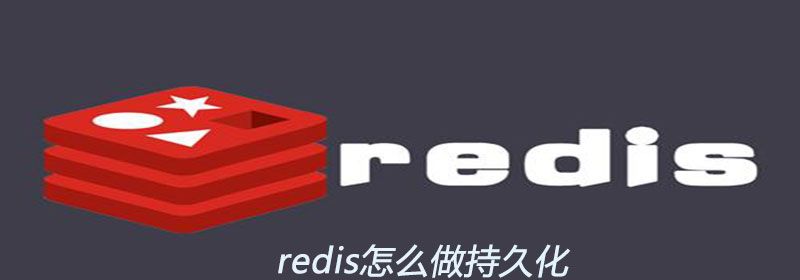 redis怎么做持久化