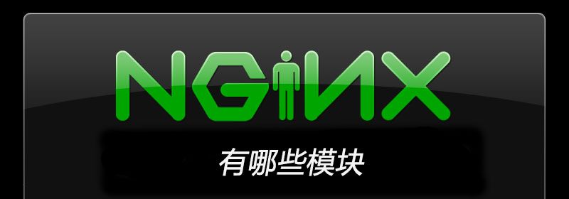 nginx有哪些模块