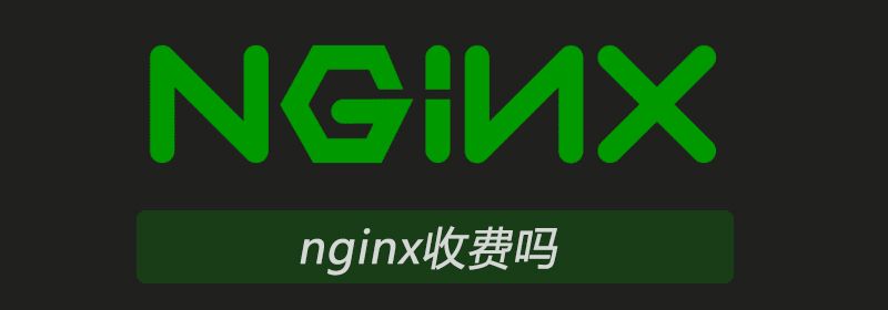 nginx收费吗