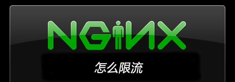 nginx怎么限流