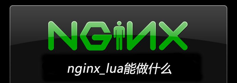 nginx_lua能做什么