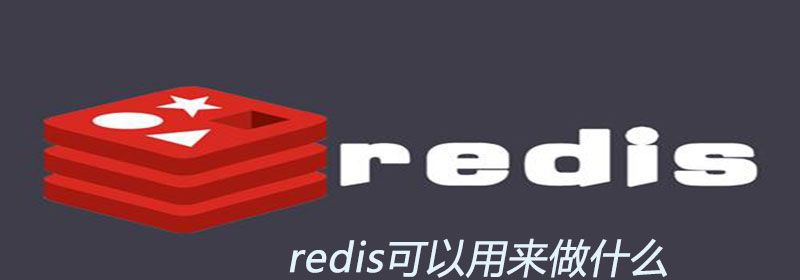 redis可以用来做什么