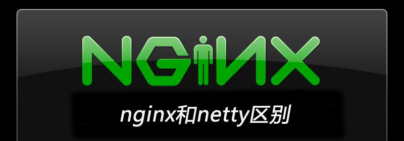 nginx和netty区别