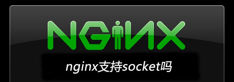 nginx支持socket吗