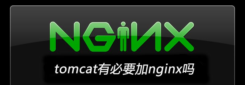 tomcat有必要加nginx吗