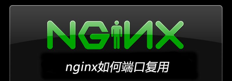 nginx如何端口复用