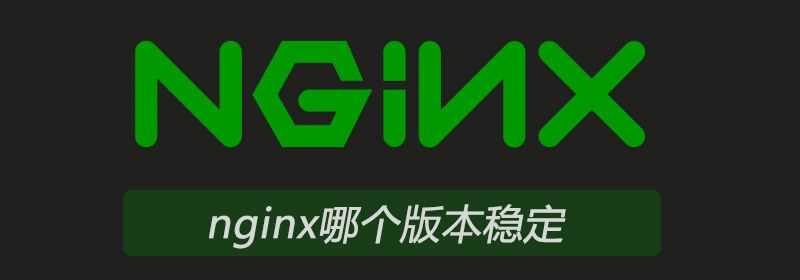 nginx哪个版本稳定