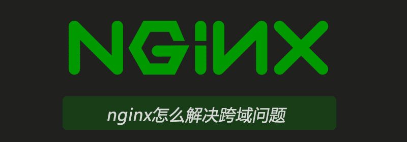 nginx怎么解决跨域问题