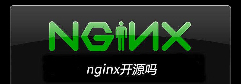 nginx开源吗