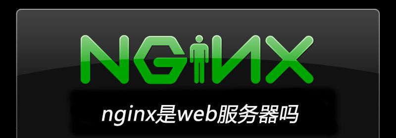 nginx是web服务器吗