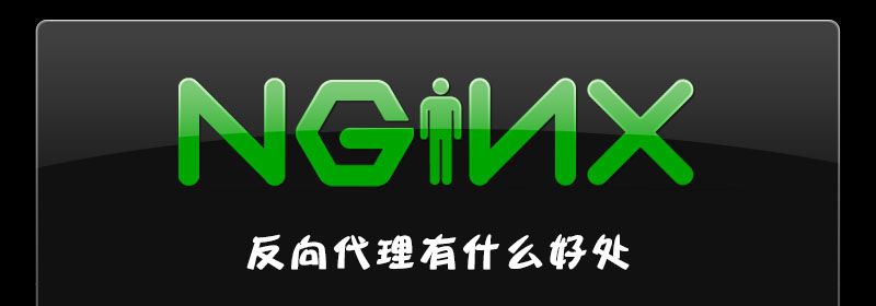 Nginx反向代理有什么好处？