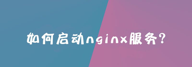 如何启动nginx服务？