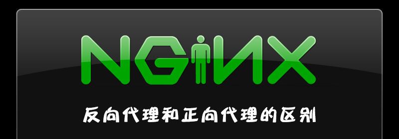 nginx反向代理和正向代理的区别是什么