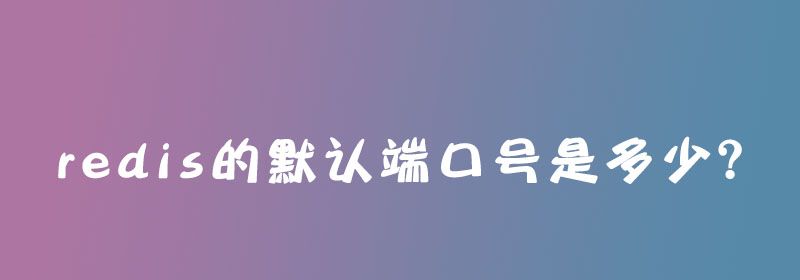 redis的默认端口号是多少？