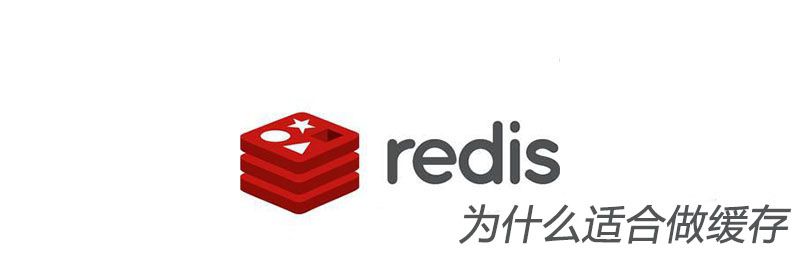 redis为什么适合做缓存