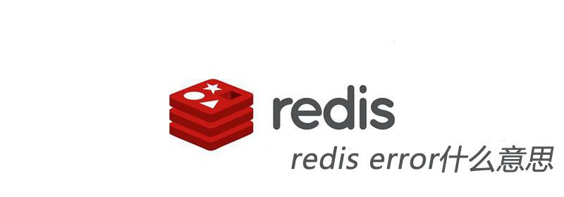 redis error什么意思