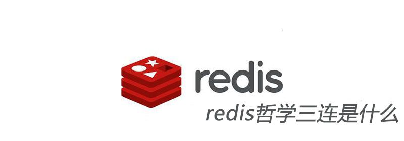 redis哲学三连是什么