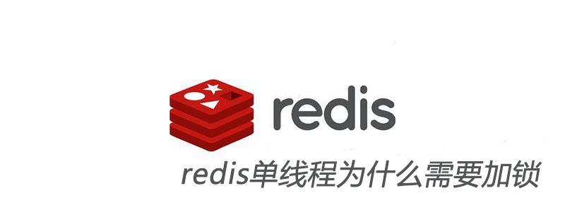 redis单线程为什么需要加锁