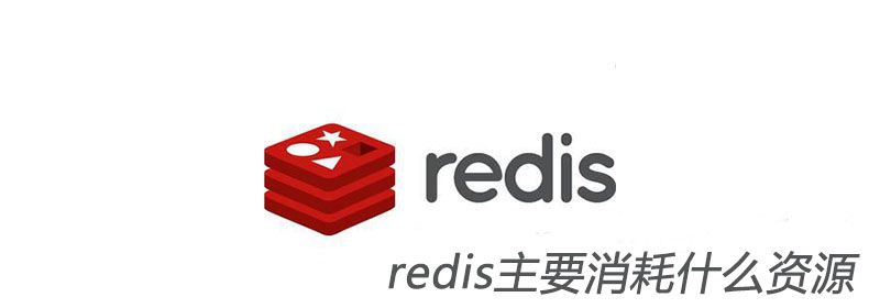 redis主要消耗什么资源