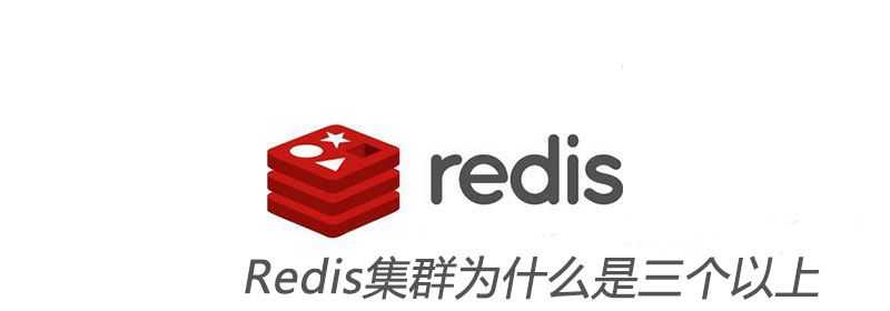 Redis集群为什么是三个以上