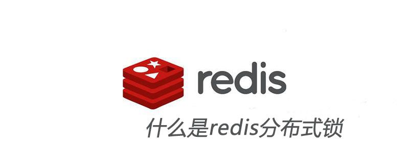 什么是redis分布式锁