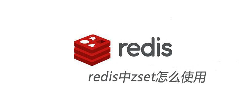 redis中zset怎么使用