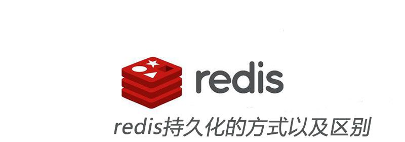 redis持久化的方式以及区别