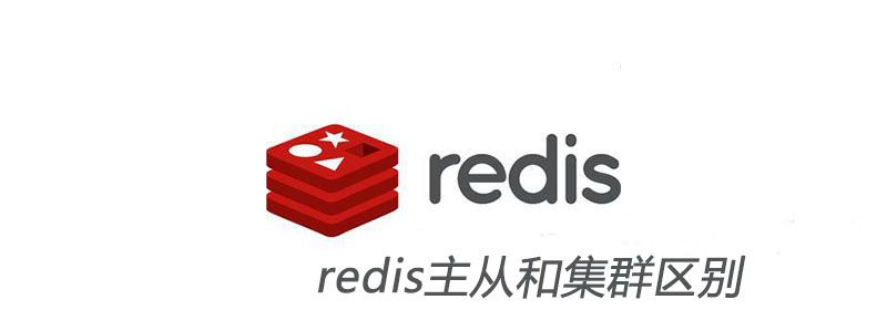 redis主从和集群区别