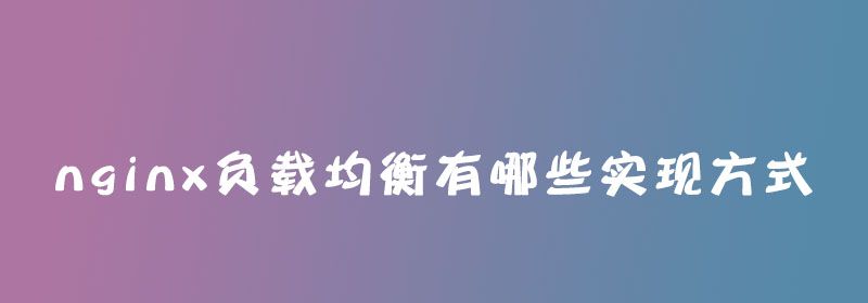 nginx负载均衡有哪些实现方式