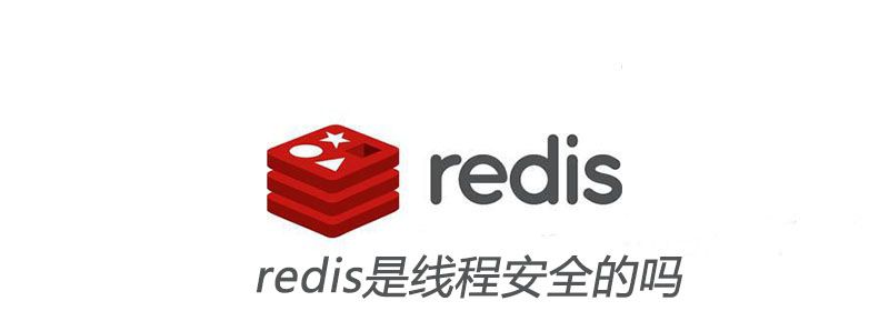 redis是线程安全的吗