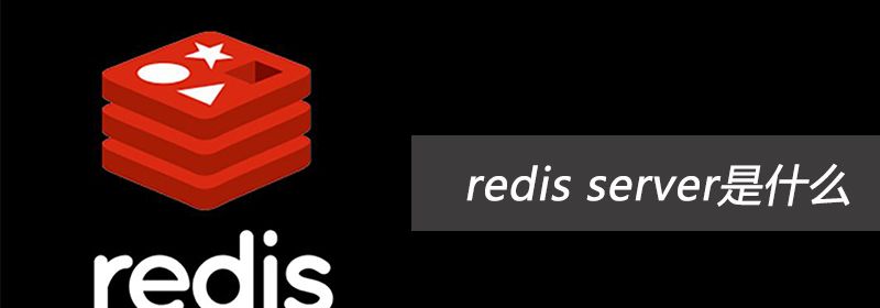 redis server是什么