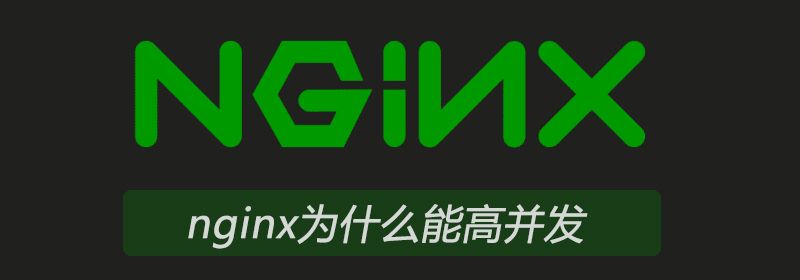 nginx为什么能高并发