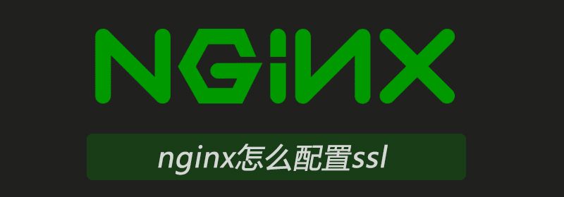 nginx怎么配置ssl