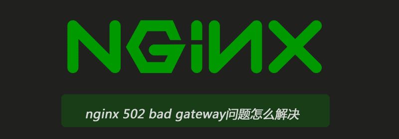 nginx 502 bad gateway问题怎么解决