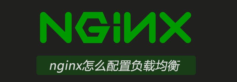 nginx怎么配置负载均衡